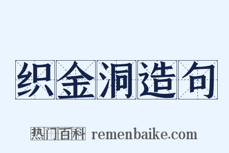 织金洞造句是什么意思的图片